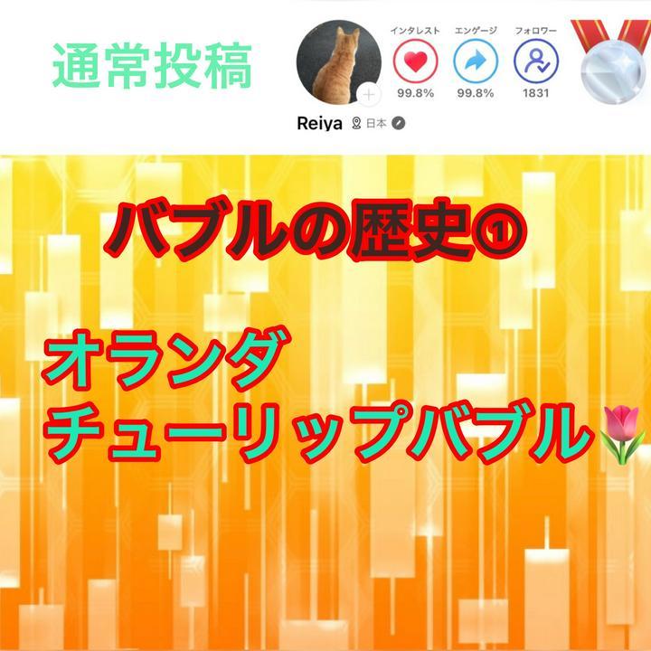バブルの歴史➀

オランダのチューリップバブル