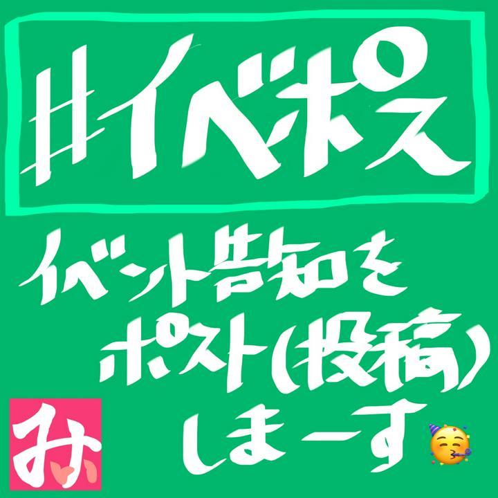 #ハッシュタグ が欲しいね、と姉が言ったから
5/2は #イベポス 記念日🥳
