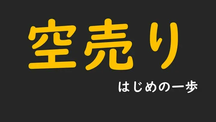 空売り（はじめの一歩）
ー空売りの銘柄選定とリスク管理ー
