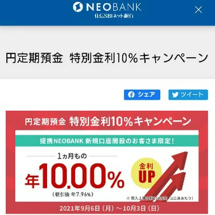 たまには現金へ投資(笑)

今、住信SBIネット銀行で提携NEO BANKに新規口座開設し、１カ月ものの定期預金に預け入れすると、金利年10％になるキャンペーンをやっています。