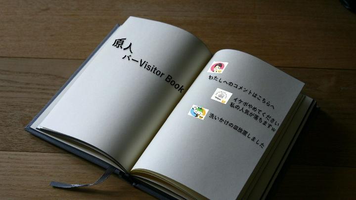 【原人バー】バレンタイントークライブビジターBook
本日はトークライブへお越し頂き、皆様誠にありがとうございました！
本日のゲストスピーカーへ応援の言葉、質問用としてビジターブックをご用意たしました！