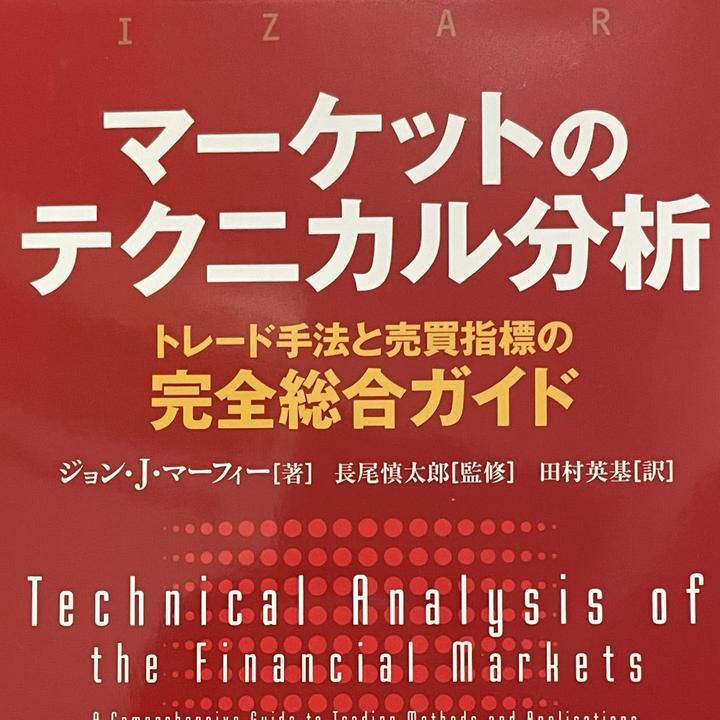 本読みながら学んだこと発信していきます

テクニカル分析の基本となる3つの前提