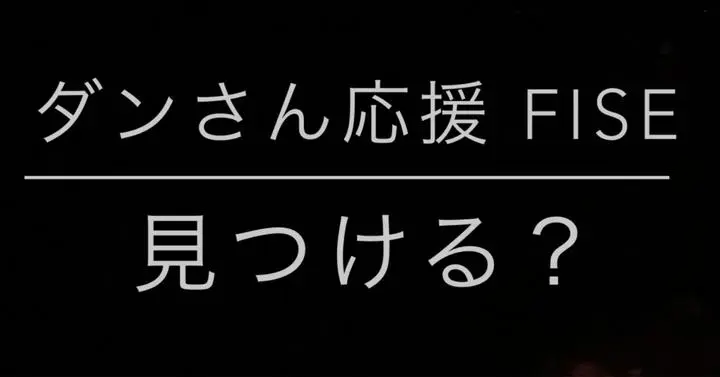 【skの雑想ノート】＃8 ■FISE（ファイス） やりたい事の見つけ方■　FISE（ファイス）とは、【Financial Independence, Start Early】の略で、【経済的に独立して早期にその人が生きたい人生をスタートする