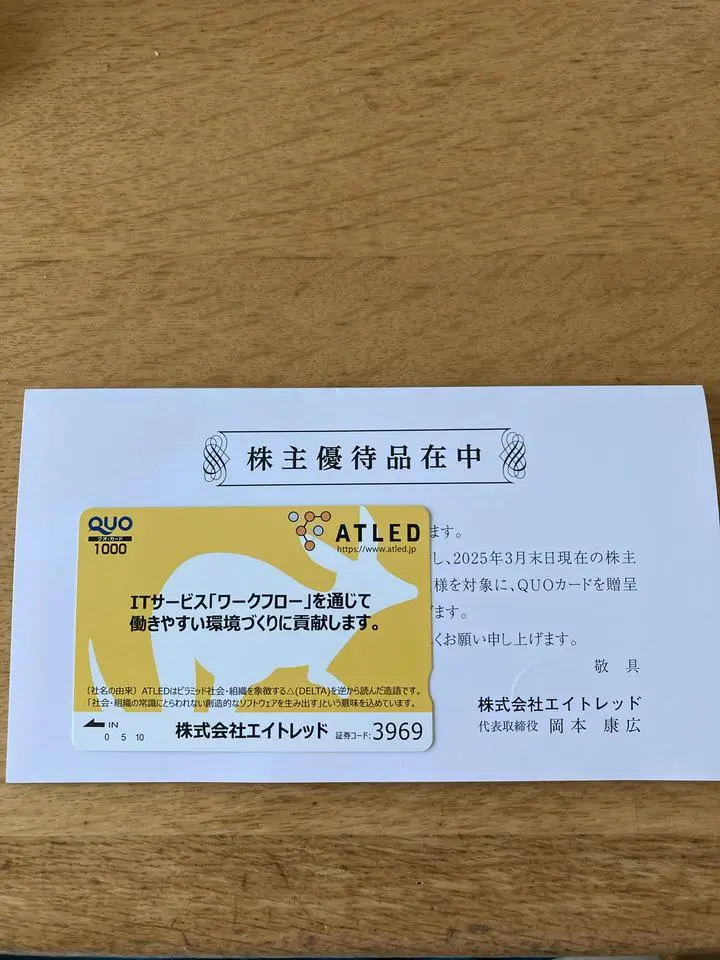 久しぶりにエイトレッドさんから株主優待のQUOカードを貰いました！