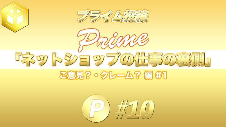 ★ #プライム投稿 ★ お読みいただき #ありがとう ございます🙇‍♂️
『ネットショップの仕事の裏側 #10 』
ご意見？・クレーム？編 #1