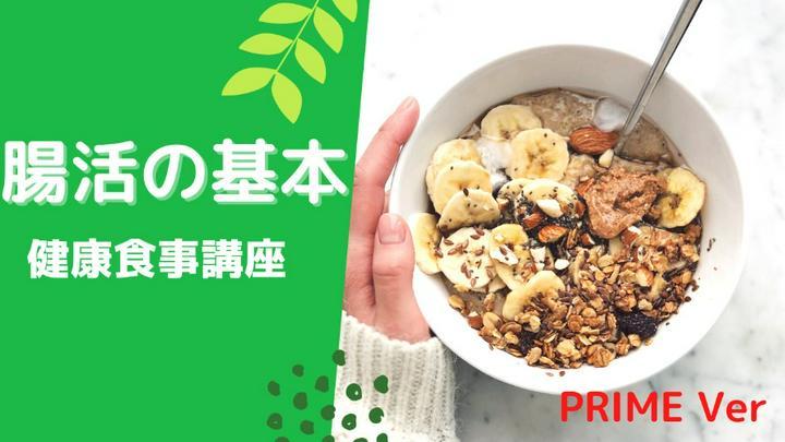 【PRIME Ver. 健康食事講座 9限. 腸活の基本】
おはようございます🤗　以前お伝えした”腸活の基本”をアップデートしました♪
以前の記事をもしまだ読まれていない方はこちらから、もしもう読まれた方は復習に、ぜひ読んでいただけると嬉