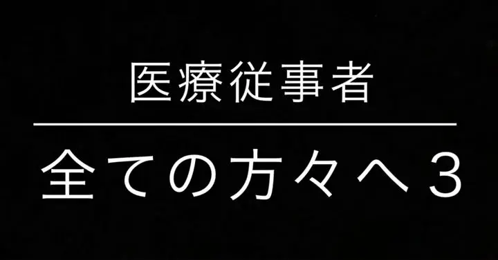 先日「医療従事者全ての方々へ」「医療従事者全ての方々へ２」を投稿させていただきましたが、お陰様で非常に大きな反響を得て、皆さんの関心が大きいことが分かりました。本当にありがとうございます。感謝いたします。

お陰様で多くのいいね、コメントが