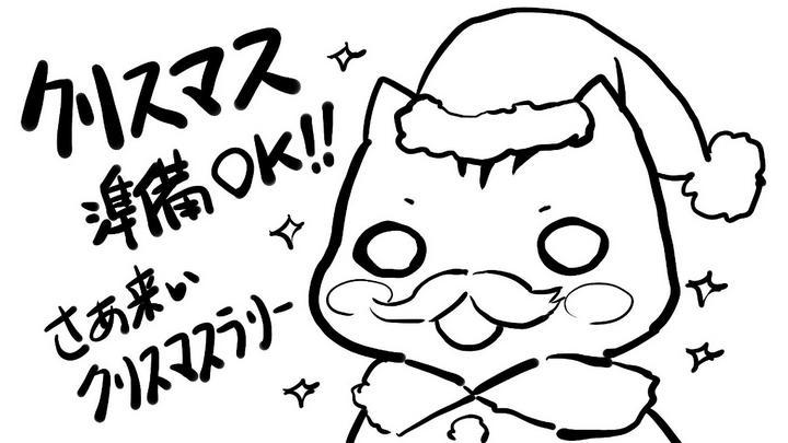 　は～やくー来い来いクリスマスー！
　と、言いつつも、期待はしてませんが(:3_ヽ)_
