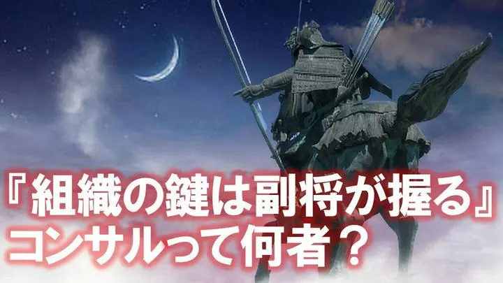 【『組織の鍵は副将が握る』コンサルって何者？】

Gaichiです。