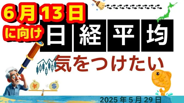 【📝 💡6月のSQ算出日あたりまでを考える🤔💡🎵】本日は、2025年5月29日（木）です
好きなだけパンと麺類を食べたら、ちょっと悲惨なことになり、お休みしていましたー😵
復活💪