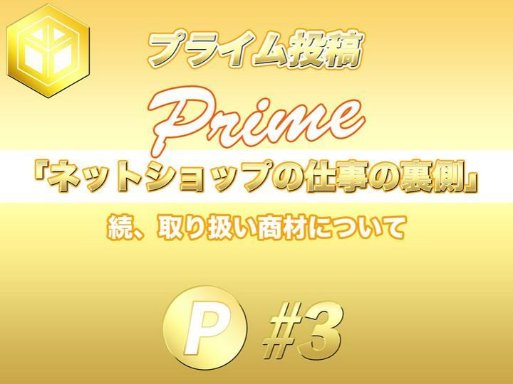 ★プライム投稿★
『ネットショップの仕事の裏側 #3 』
━━━━━━━━━━━━━━━━