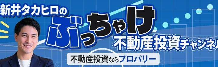 はじめての不動産投資チャンネル