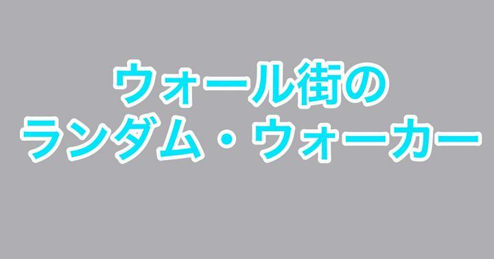投資マインドを再確認するために

行動ファイナンスを簡単に紹介