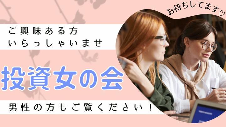 【投資女の会👗ご案内‼️】こんばんは🌙本日3/8火曜「国際女性デー」🌼に合わせて、ポスプラで実施している「投資女の会👗」のご案内です✨🙇‍♂️✨

