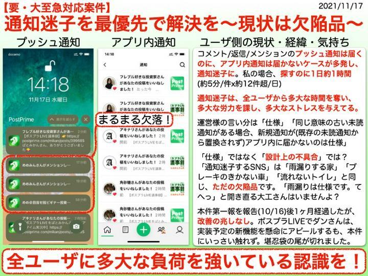 【シェアで拡散希望】【要・大至急対応案件】通知迷子を最優先で解決を~現状は欠陥品~ 
運営に提出済(2021/11/17)のPDF(2.6MB▶︎https://help.postprime.com/attachments/token/fV