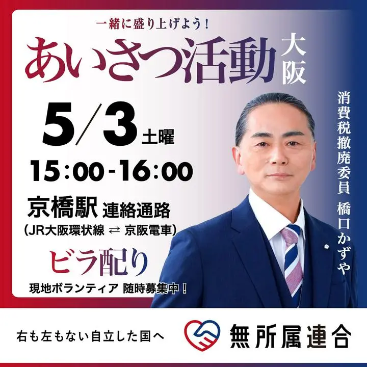 無所属連合【大阪】橋口かずや （消費税撤廃委員）
地方活動（駅頭・チラシ配り） 事前連絡
■5月3日（土） 15：00 ー 16：00
