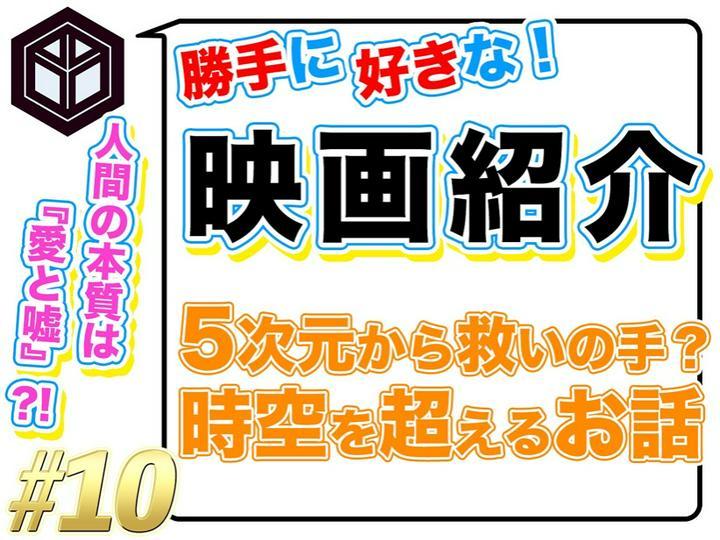 ★ #好きな映画 を独断！と偏見！でご紹介 # 10 ★
━━━━━━━━━━━━
