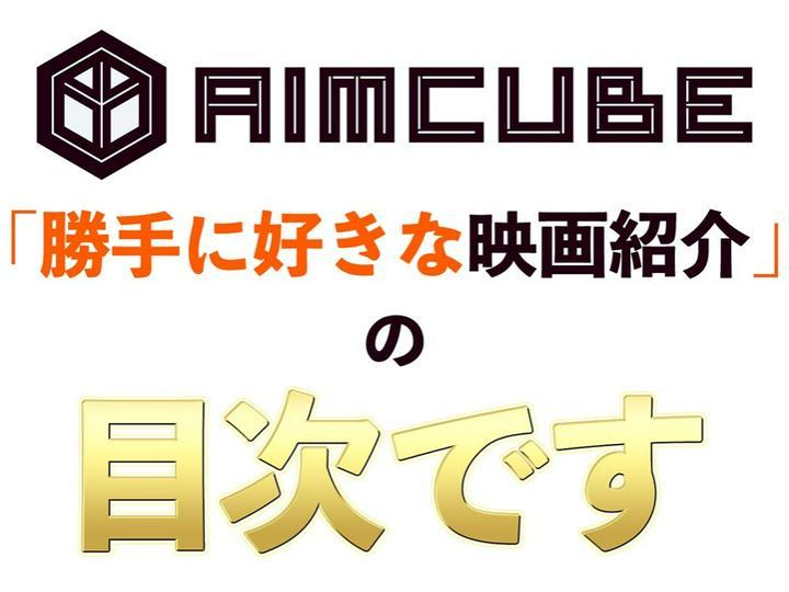 ★「 勝手に #好きな映画 紹介 」の目次★
━━━━━━━━━━━━
▶️ 更新日：2022/2/18