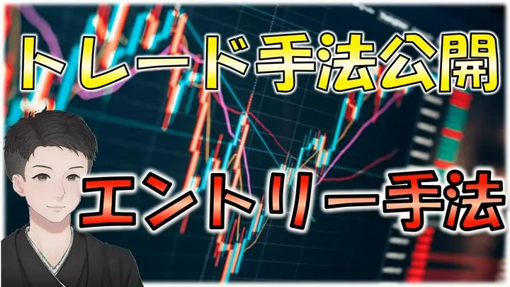 コース紹介！何百回以上繰り返したトレードをもとに厳選したエントリー手法を公開！