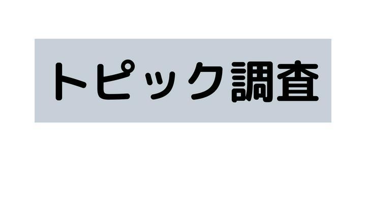【どのトピックが人気？🤔使って意味あるの？どれくらいの人が使ってる？📊】　　　

