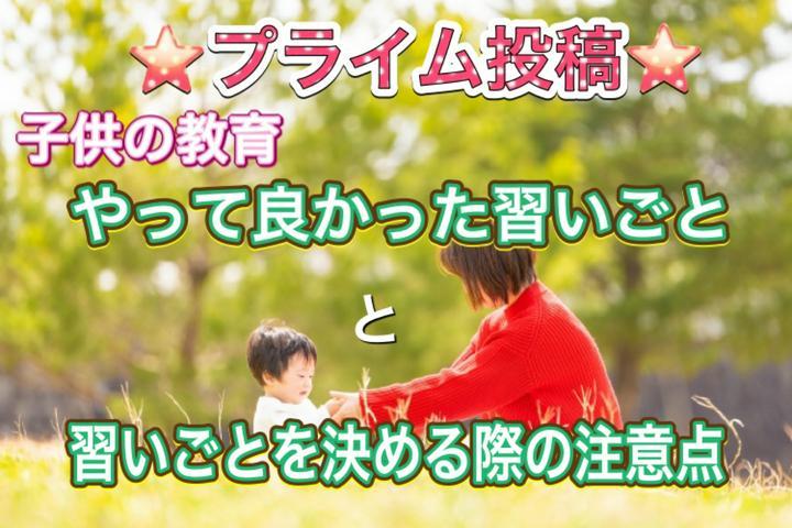 （#教育 ）やって良かった#習いごと 
今回は我が家が子供の習い事でやってよかった、と感じた習いごと、そして習いごとを選ぶ時の注意点について紹介します。
