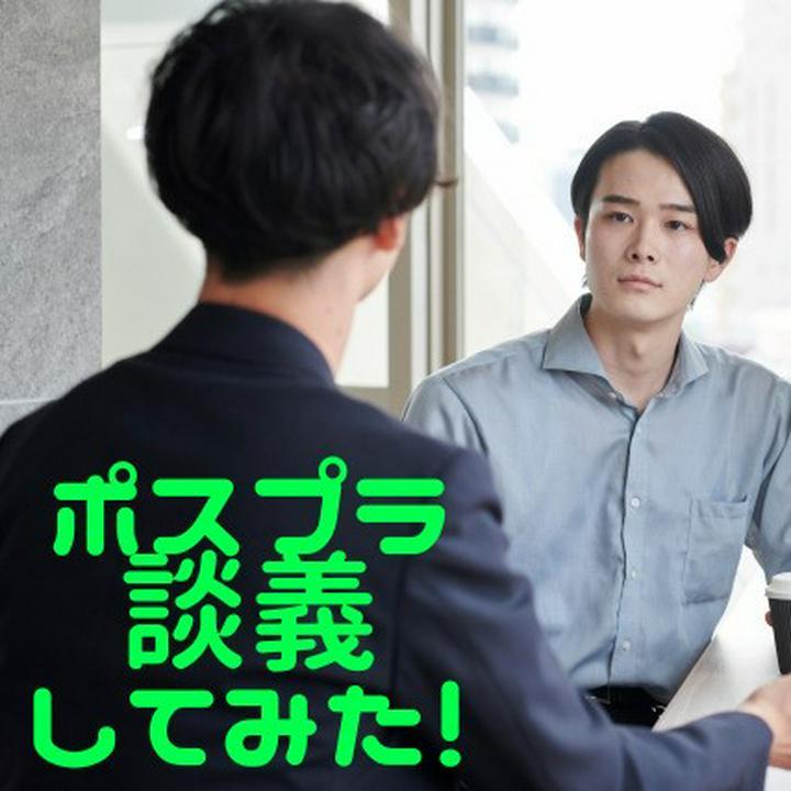 【PostPrime有識者とポスプラチャットミーティングしてみた】『コラボ企画会議からの～』

