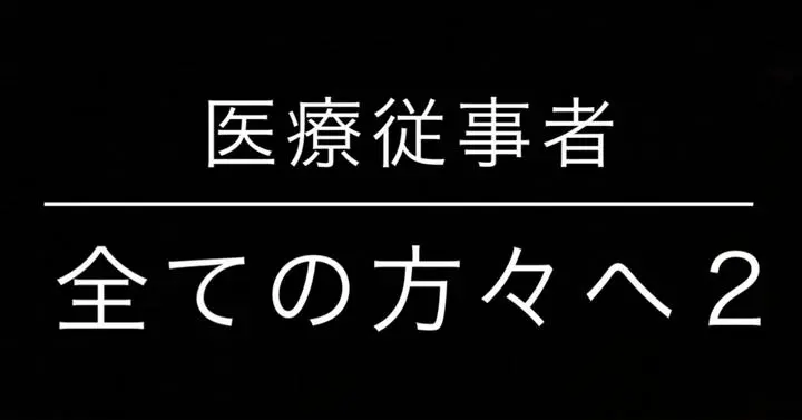 非常に私的な内容を含むので投稿するか非常に迷いましたが載せます。（プライバシー保護の為一部フェイク有） PostPrimeの多くの医療従事者の方の想いに触れ、決めました。
尚、当投稿は後日取扱いを変更する場合があります。内容は私の一方的な勝