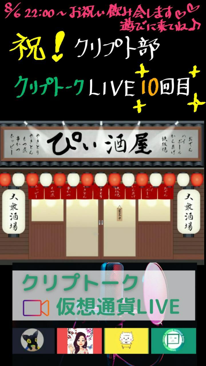今宵は #クリプトーク の日🥳
またまた動きまくってるね～💃🕺
