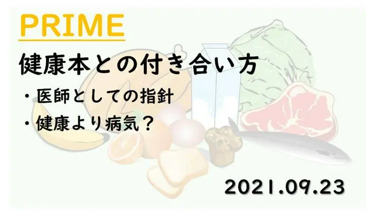 PRIME【健康食事講座　2限. 健康本との付き合い方】
本屋に行くと健康本がたくさんあります。どれを信じればいいの？って思ったことはないでしょうか🤔
