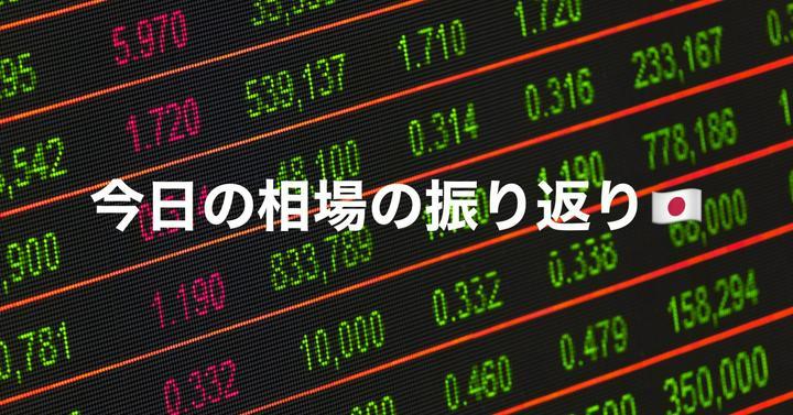 【🇯🇵今日の日本相場🇯🇵】振り返りは大事❗️
空運セクターの一人勝ち！
