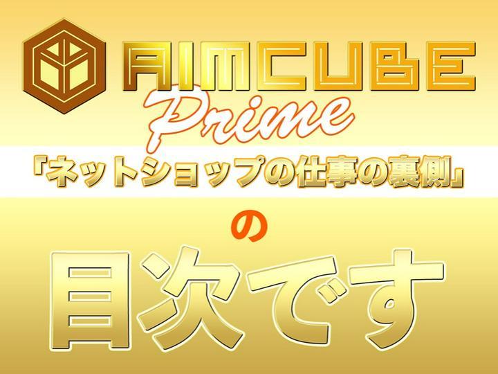 
★ #プライム投稿 『 #ネットショップ の仕事の裏側 』の目次★
━━━━━━━━━━━━