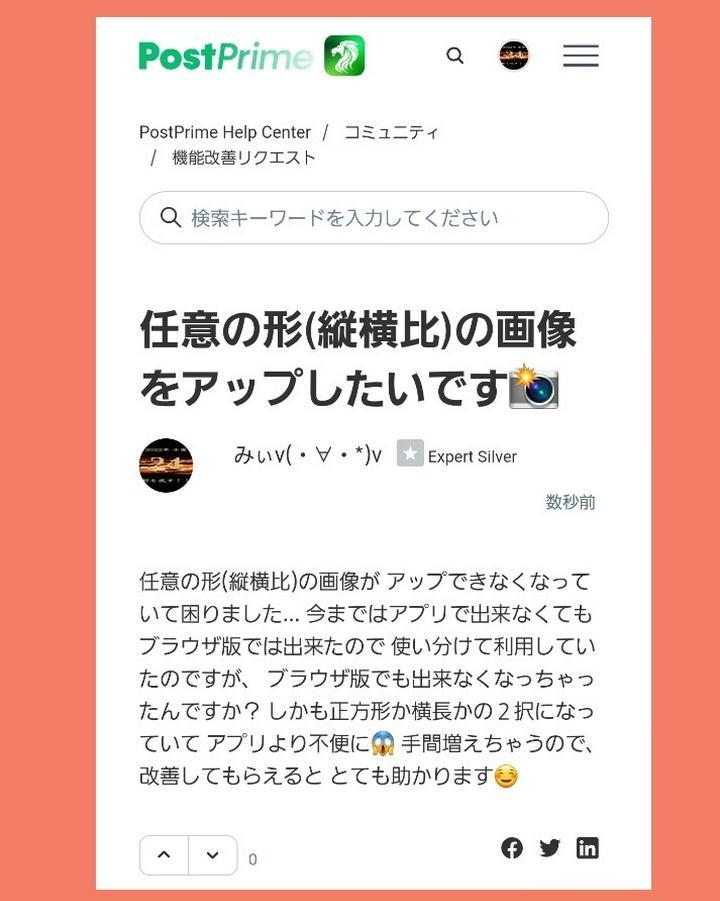 さっそく #PostPrimeフォーラム に
#改善要求 してきました😄簡単🎶
https://postprime.com/gokigen_na_Me/posts/646506