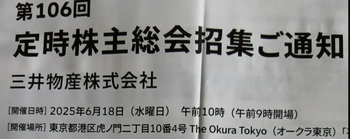 三井物産株式会社より第106回定時株主総会招集通知が届きました。
剰余金：期末配当金1株につき50円+中間配当金1株につき50円＝年間配当金は1株につき100円（税引前）
＃三井物産