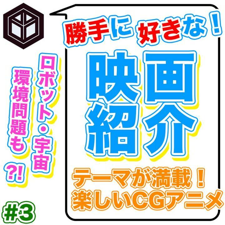★ #好きな映画 を独断！と偏見！でご紹介 # 3 ★
------------------------------
