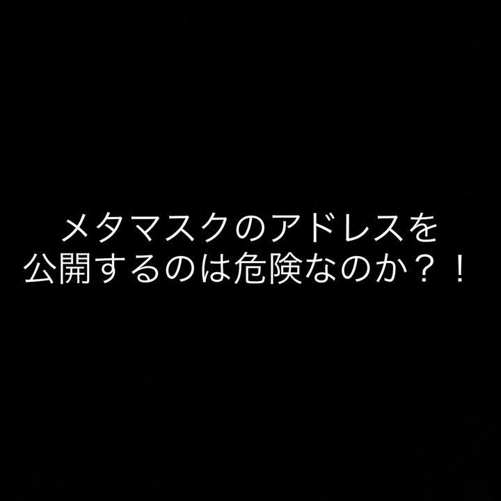 ［NFT日記🍀第三話:メタマスクのアドレス公開の危険性］
※結構長い記事になっていましいましたが大切だと思うので是非
