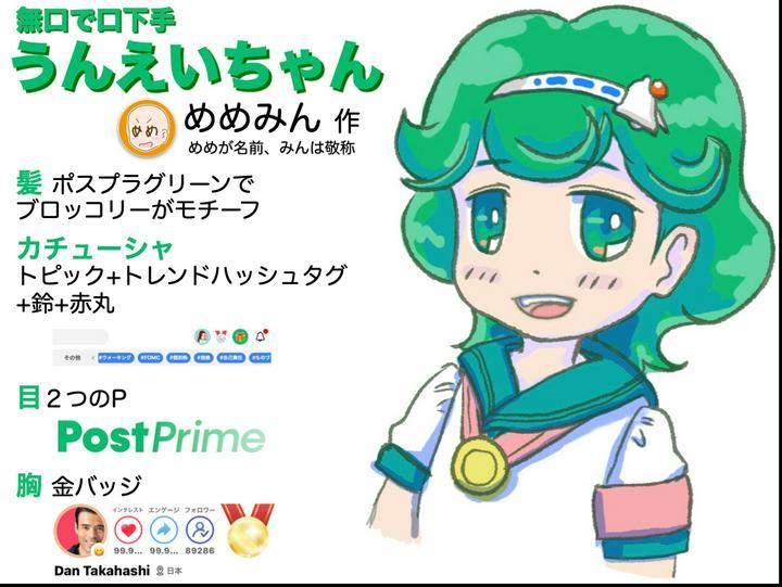 【無口で口下手・#うんえいちゃん】めめみん・作。(めめが名前、みんは敬称)。めめみんから素材の提供と、使用許諾を得て、紹介ポスターを作成・投稿いたしました。めめみん、ありがとうございました🙇‍♀️

✅ めめみんのプロフィール
