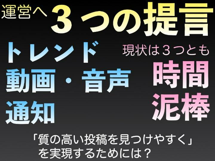 【ポスプラ運営へ３つの提言】運営に伝達済(2021/11/8)の内容です。ご参考までに。

現状のポスプラは「時間泥棒」