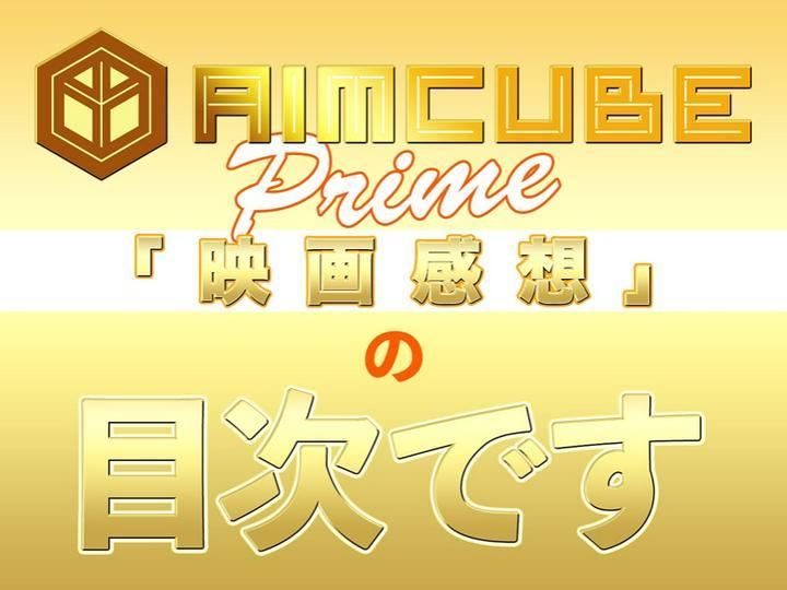 
★プライム投稿『批評までではない映画感想』の目次★
（※プライム投稿数すくないので、プライム登録は、まだしないほうがいいです。