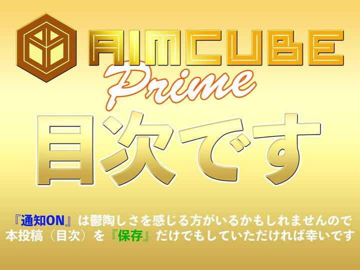 
★AIMCUBEincの #プライム投稿 の目次★
━━━━━━━━━━━━