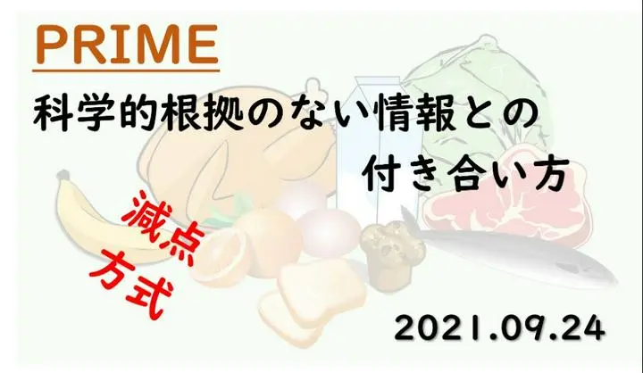 PRIME【健康食事講座　3限. 科学的根拠のない健康情報との付き合い方】
この記事は”2限. 健康本との付き合い方”の続きです🤗
☞https://postprime.com/eyXARYapOuibT/posts/143029