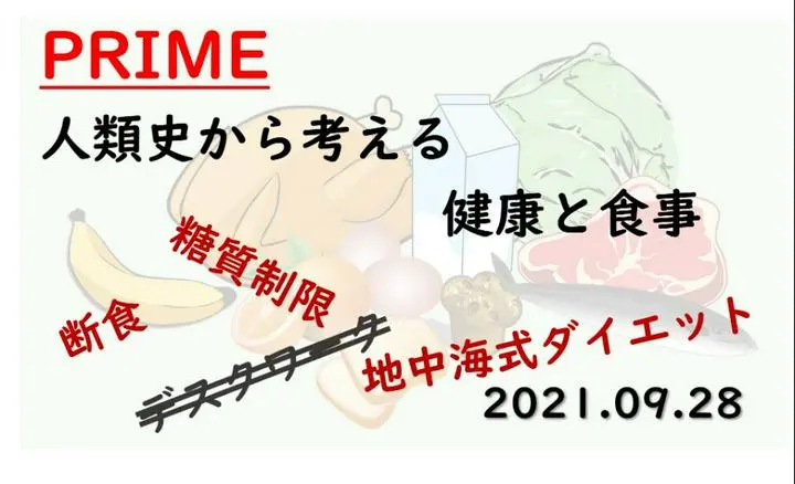 PRIME【健康食事講座 4限. 人類史から考える健康と食事】
人類史的観点から見れば、”この”健康法・食事は確かに正しいと思えるはずです🥸
