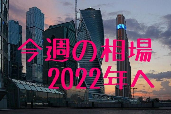 
🌟今週の相場と2022年へ
米国成長から調整か？どの国のETFが有望？注目銘柄は？