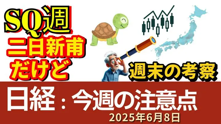 【📝 💡今週はメジャーSQです💡】
本日は、2025年6月8日（日）です
