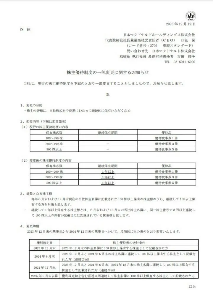 マクドナルドが優待条件変更。
継続保有が条件になったけど、クロス取引のプロは動じない。
というのも、1株を持ち続ける事で株主番号が固定でき、期末毎にクロス取引をすれば、継続保有条件を満たせるから。