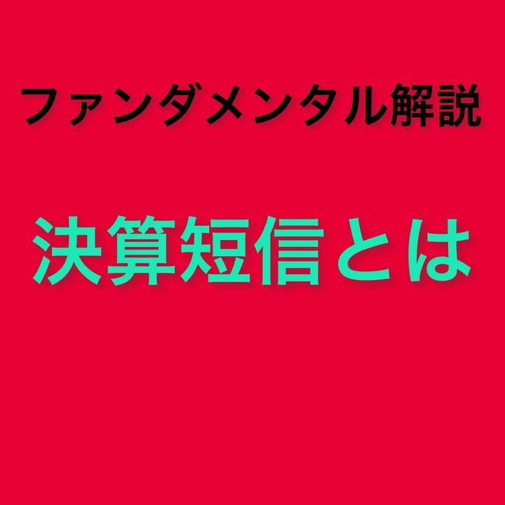 決算短信とは🤔
企業の決算発表の内容をまとめた書類のことです。
