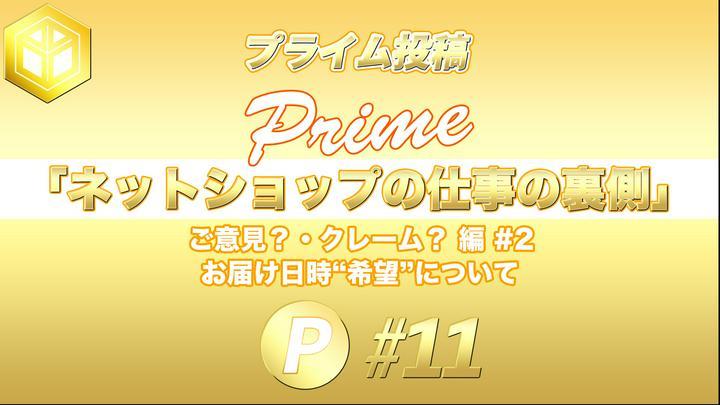 ★ #プライム投稿 ★ 読んでいただき #ありがとう ございます🙇‍♂️
『ネットショップ の仕事の裏側 #11 』
ご意見？・クレーム？編 #2