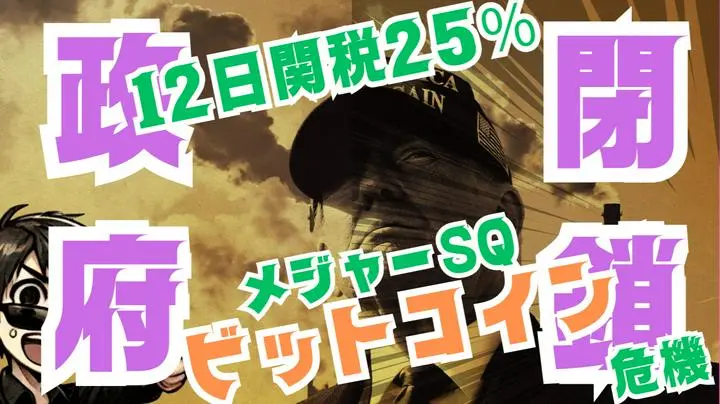 【📺Youtube速報動画 3/10 月 👇】政府閉鎖危機. 12日 鉄鋼とアルミニウム関税25％発動 
📺  https://youtu.be/qCGDQXORTxY?si=vllYuqKEQHPZDsrX 
📔  note 組募