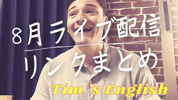 【８月LIVE配信リンクまとめ】Tim's English⭐⭐

祝🎉LIVE視聴者100名突破✨✨
