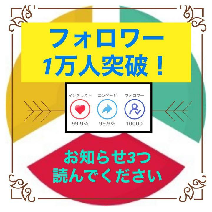 【㊗️1万人㊗️】お知らせ3本あります❗️
この度フォロワーさんが、1万人を突破いたしました。
