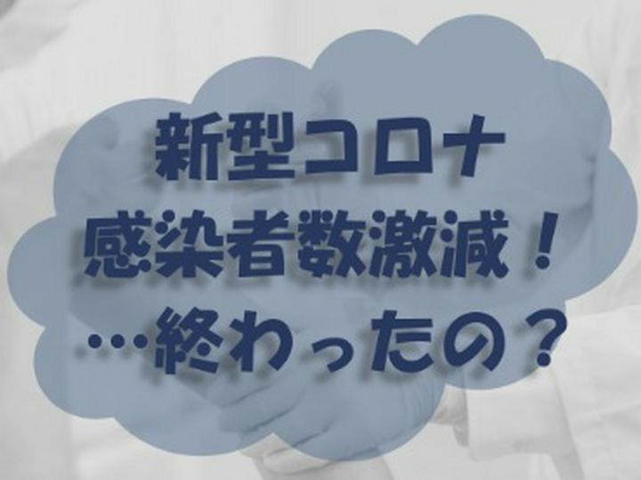 【医療ニュース】【新型コロナウィルス】【現役医師の意見】
昨日（10/11）の報道で、東京の新規の新型コロナ感染者数がついに５０人を下回ったとありました。
☞　https://medical.jiji.com/news/47676